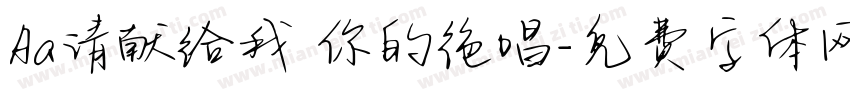 Aa请献给我 你的绝唱字体转换